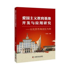 爱国主义教育基地开发与应用研究--以北京市海淀区为例 杨艳梅中