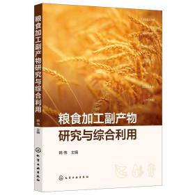 粮食加工副产物研究与综合利用 韩伟化学工业出版社9787122422248