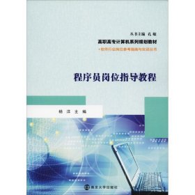 程序员岗位指导教程 杨洋南京大学出版社9787305206580