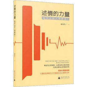 述情的力量:如何让别人理解我 赵永久广西师范大学出版社
