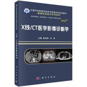 X线\CT医学影像诊断(供医学影像学医学影像技术生物医学工程等专