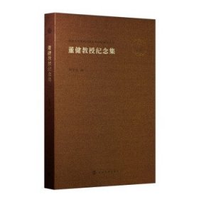 董健教授纪念集 胡星亮南京大学出版社9787305259098