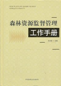 森林资源监督管理工作手册 王志高中国林业出版社9787503869150