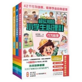 超实用的小学生心理漫画(全3册) 赵秀娟天津科学技术出版社