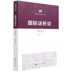 国际法析论 杨泽伟中国人民大学出版社9787300303710