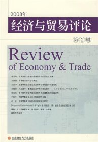 2008年经济与贸易评论:第2辑 柳思维西南财经大学出版社