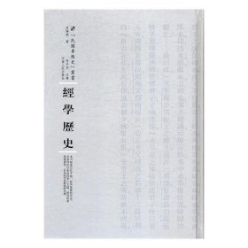 经学历史(第三辑) 皮锡瑞河南人民出版社9787215108776