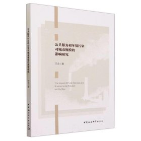 公共服务和环境污染对城市规模的影响研究 王念中国社会科学出版