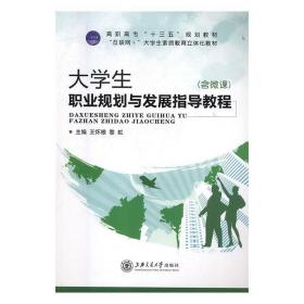 大学生职业规划与发展指导教程 9787313195821 王怀根,黎虹 上海