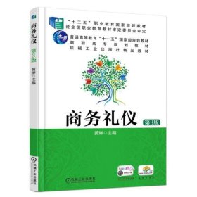 商务礼仪 黄琳机械工业出版社9787111538516