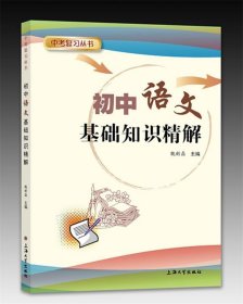 初中语文基础知识精解 魏新磊上海大学出版社9787567124653