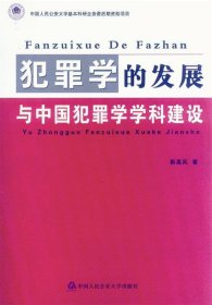 犯罪学的发展与中国犯罪学学科建设 靳高风中国人民公安大学出版