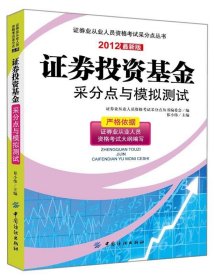 证券投资基金采分点与模拟测试:2012新版 祁小伟中国纺织出版社