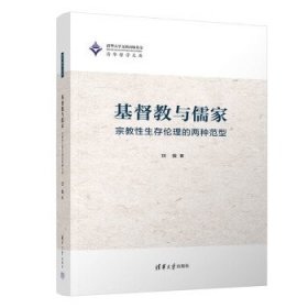基督教与儒家:宗教性生存伦理的两种范型 田薇清华大学出版社