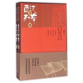 西汉列车:公元前209年——公元22年 郑健人民文学出版社