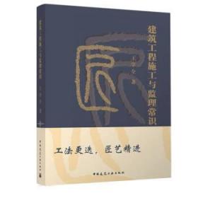 建筑工程施工与监理常识 王学全中国建筑工业出版社9787112272204