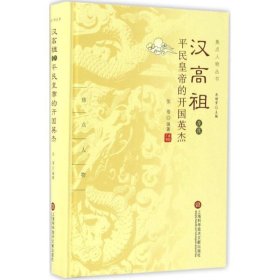 汉高祖及其平民皇帝的开国英杰 张蓓上海科学技术文献出版社