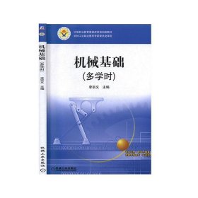 机械基础:多学时 李宗义机械工业出版社9787111336266