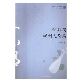 新时期戏剧史论集 范正明湖南师范大学出版社9787564829742