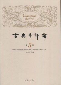 古典学评论(第5辑) 徐松岩上海三联书店9787542666086