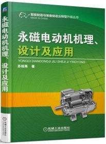 永磁电动机机理、设计及应用 苏绍禹机械工业出版社9787111539339