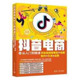 抖音电商从入门到精通：手机短视频策划+拍摄+制作+引流+运营 构