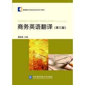 商务英语翻译(第3版) 董晓波北京对外经济贸易大学出版社