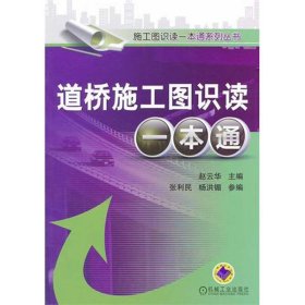 道桥施工图识读一本通 赵云华机械工业出版社9787111360285