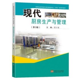 现代厨房生产与管理 邵万宽东南大学出版社9787576602890