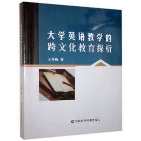 大学英语教学的跨文化教育探析 王冬梅吉林科学技术出版社
