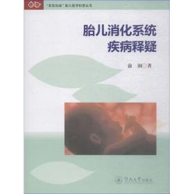胎儿消化系统疾病释疑 俞钢广州暨南大学出版社有限责任公司