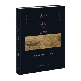 山外山:晚明绘画(1570-1644) 高居翰生活·读书·新知三联书店