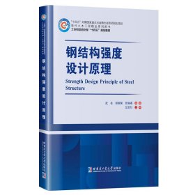 钢结构强度设计原理 武岳哈尔滨工业大学出版社9787576705089