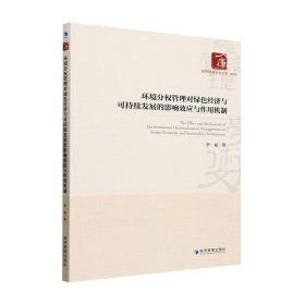 环境分权管理对绿色经济与可持续发展的影响效应与作用机制 罗斌