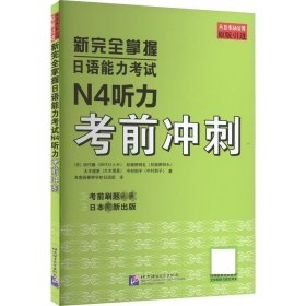 新完全掌握日语能力考试N4听力考前冲刺 田代瞳北京语言大学出版