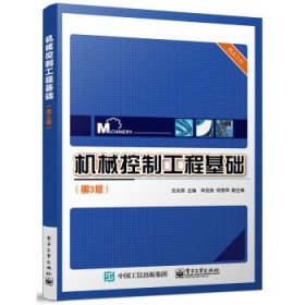 机械控制工程基础 玄兆燕电子工业出版社9787121451072
