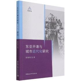 东亚开港与城市近代化研究 张晓刚中国社会科学出版社