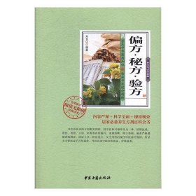 偏方·秘方·验方 刘长江中医古籍出版社9787515214962
