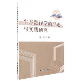 生态翻译学的理论与实践研究 胡维吉林摄影出版社9787549852369