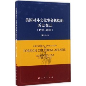 美国对外文化事务机构的历史变迁:1917-2010:1917-2010 董小川人