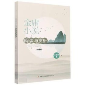 金庸小说阅读与赏析 王桂荣吉林出版集团股份有限公司