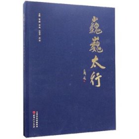 巍巍太行(精装) 曹鑫,李亮,白晋平,武溢山西人民出版社