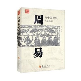 《周易》与中国文化：：： 宋会群华夏出版社9787522202563