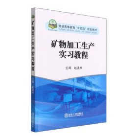 矿物加工生产实习教程 赵通林冶金工业出版社9787502491772
