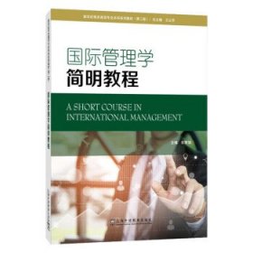 国际管理学简明教程 张家瑞上海外语教育出版社9787544672221