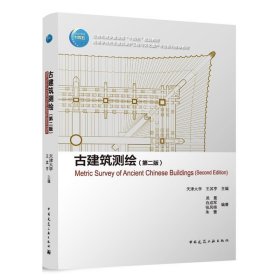古建筑测绘(第2版)(赠教师课件) 王其亨,吴葱,白成军中国建筑工业