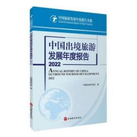 中国出境旅游发展年度报告:2022:2022 中国旅游研究院旅游教育出