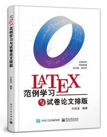 LATEX范例学习与试卷论文排版 万述波电子工业出版社