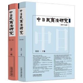 中日民商法研究(第19-20卷) 渠涛中国法制出版社9787521639230