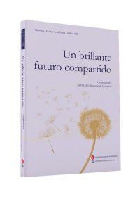 共同梦想(第3辑)(西班牙文版)一带一路故事丛书 商务部研究院外文